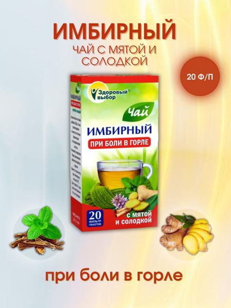 имбирный чай с мятой и солодкой при боли в горле 20 фильтр-пакетов ...