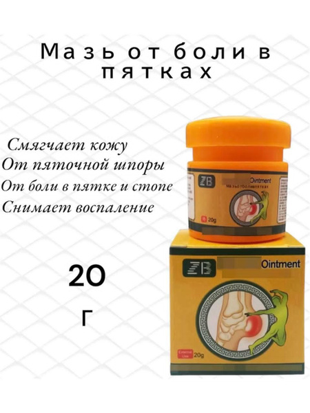 Обезболивающий крем мазь от пяточных шпор, 20 г купить на OZON по ...