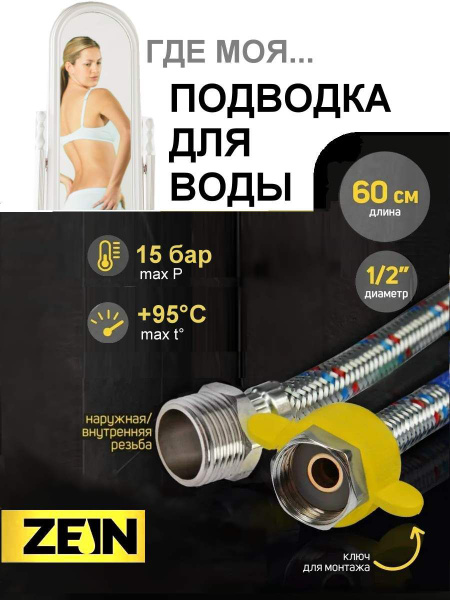 Подводка гибкая для воды ZEIN, 1/2", гайка-штуцер ВР-НР, 60 см, с ...