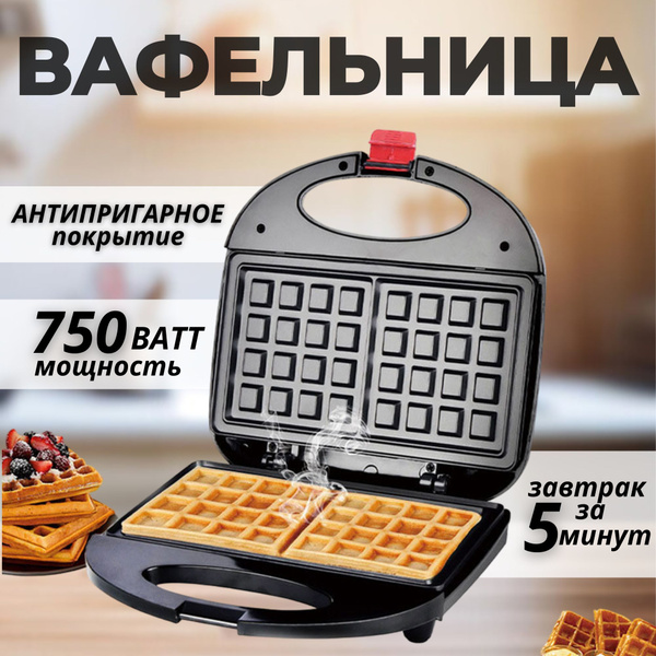 Вафельница электрическая для кухни и дома, для венских вафель купить на ...