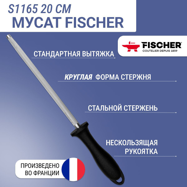 Мусат круглый Fischer Household стандартная вытяжка (standart), длина ...