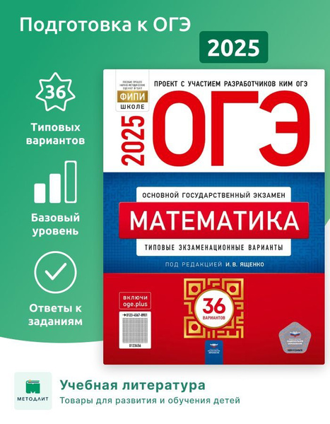 Ященко. ОГЭ-2025. Математика. 36 вариантов. Типовые экзаменационные ...