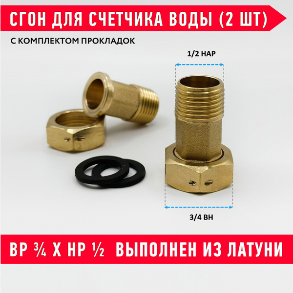 Монтажный комплект для счетчика воды Ду-15, ДУ15 1/2 нар 3/4 вр купить ...