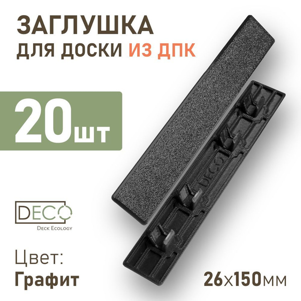 Заглушки пластиковые для террасной доски из ДПК 150x26, 20 штук Графит ...