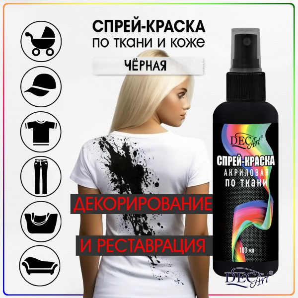 Спрей-краска акриловая по ткани и коже DecArt Черная 100мл купить на ...