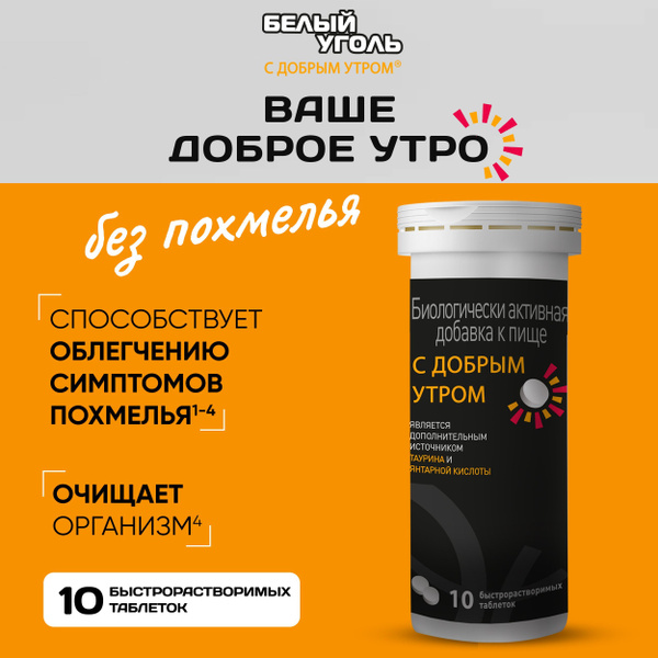 Белый уголь "С добрым утром" от похмелья в таблетках 10 шт купить на ...