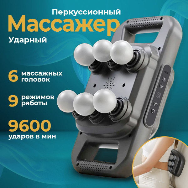 Перкуссионный ударный массажер для мышц с 6 головками и 9 скоростями ...