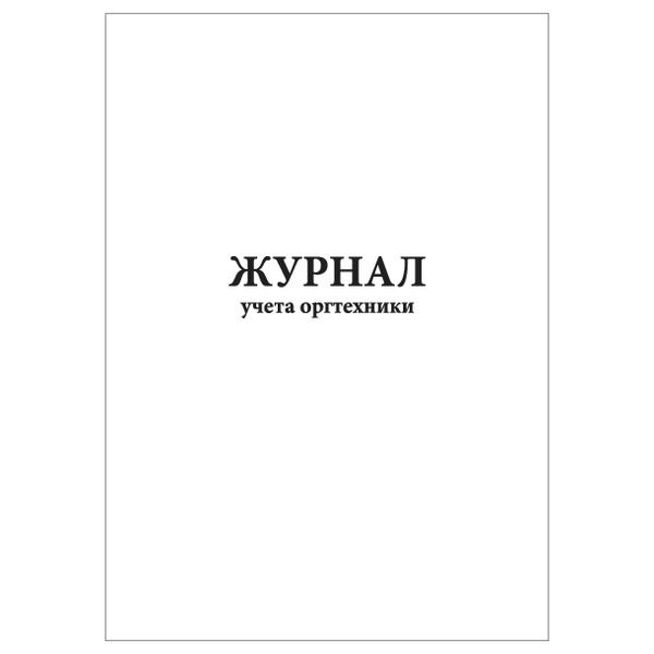 Комплект (10 шт.), Журнал учета оргтехники (Ф-61) (10 лист, полистовая ...