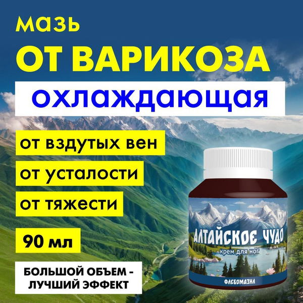 Мазь от варикоза охлаждающая с ментолом, от тяжести и боли в ногах ...