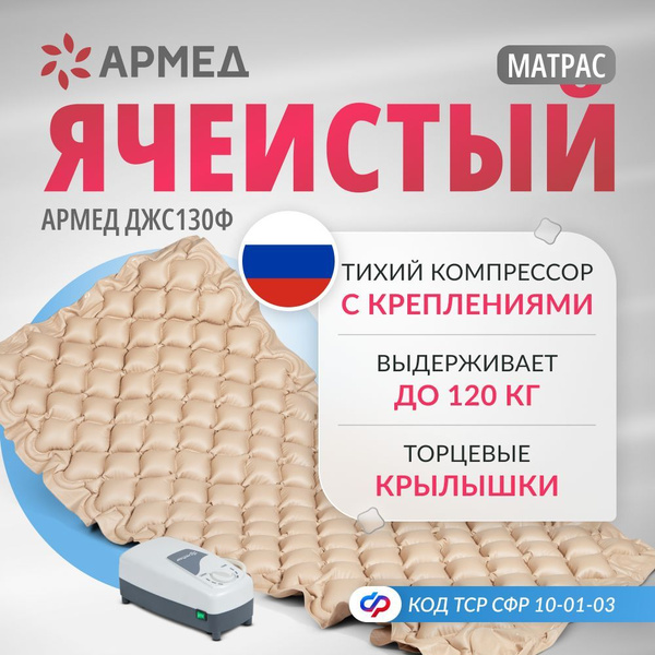 Противопролежневый матрас ячеистый Армед ДЖС130Ф с воздушным ...