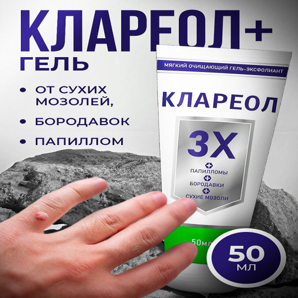 КЛАРЕОЛ гель от папиллом и бородавок 50 мл купить на OZON по низкой ...