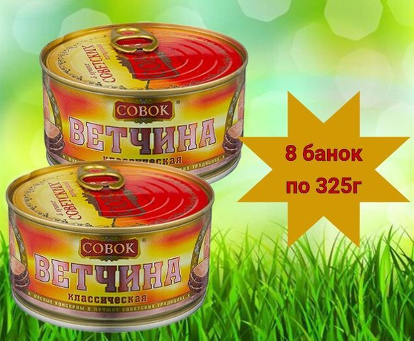 Характеристики ВЕТЧИНА классическая Совок ГОСТ 8 банок по 325 г ...