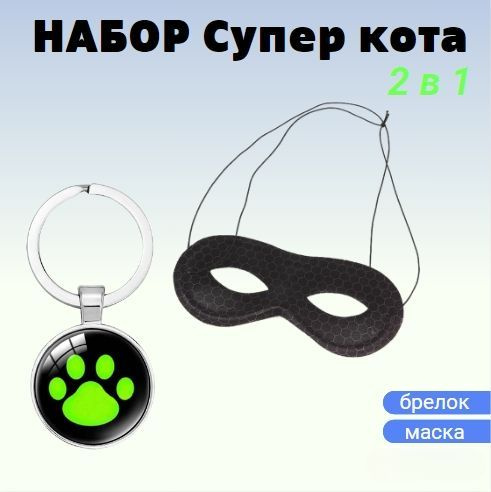Брелок супер кот, маска супер кот купить c доставкой на OZON по низкой ...