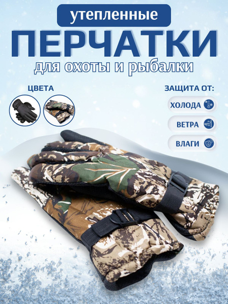Перчатки для охоты Плащевка, Мех искусственный - купить по низким ценам ...