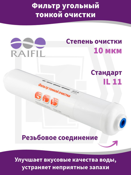 Фильтр угольный тонкой очистки Raifil IL-11W-C, постфильтр, резьбовое ...