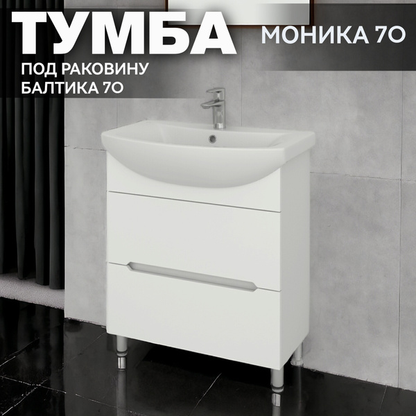 Тумба напольная "Моника 70/2" под раковину Балтика 70 Kaksa с двумя ...