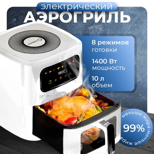 Аэрогриль электрический, с сенсорным управлением, 10л, 8 в 1, 1400 Вт ...