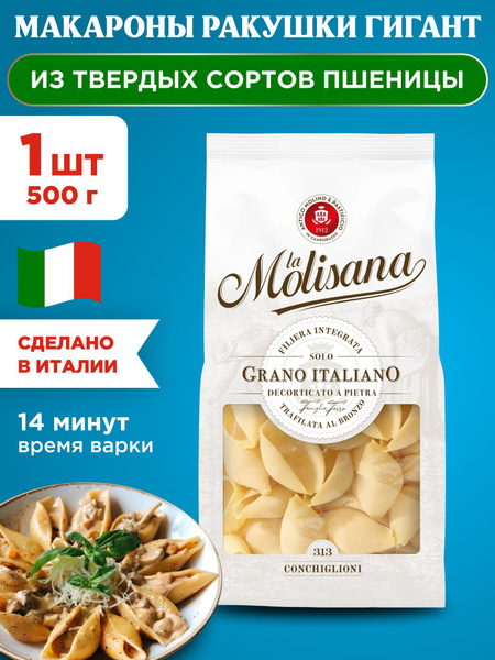 Макароны ракушки большие из твердых сортов пшеницы La Molisana ...