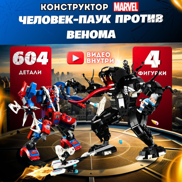 Конструктор Супергерои Marvel: Человек-паук против Венома (совместим с ...