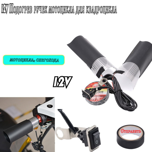 12V Подогрев ручек мотоцикла для квадроцикла, мотоцикла, снегохода ...