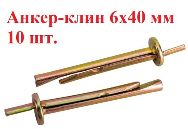 Анкер-клин 6х40 мм 10 шт. купить на OZON по низкой цене (1741549781)