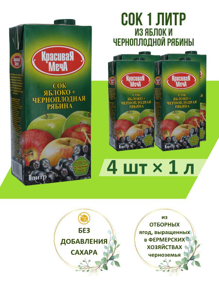 Сок Красивая Меча яблоко + черноплодная рябина ( аронии ), 4 шт х 1л ...