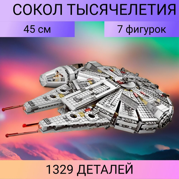 Конструктор Звездные войны "Сокол Тысячелетия" 1329 деталей 7 фигурок ...