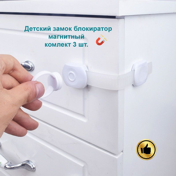 Детский замок блокиратор дверей и ящиков, на шкаф, на магните, 3шт ...