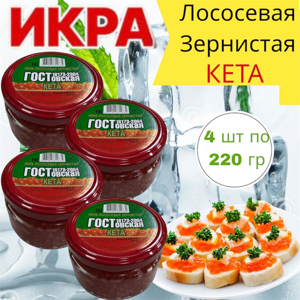 Икра красная зернистая лососевая Кета ГОСТовская 4 шт по 220г в ...