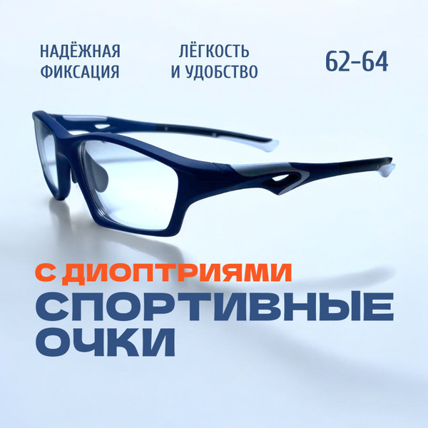 Спортивные синие очки с диоптриями, корригирующие очки для футбола ...