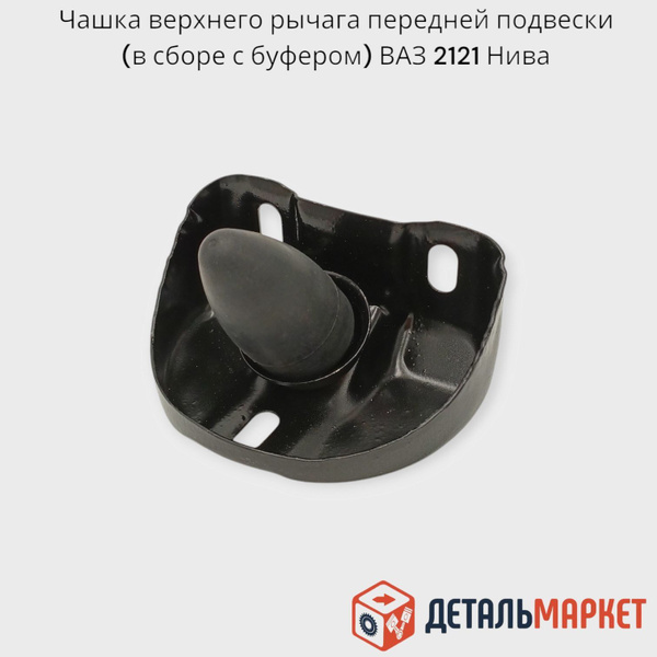Чашка верхнего рычага (кронштейн буфера) передней подвески в сборе с ...