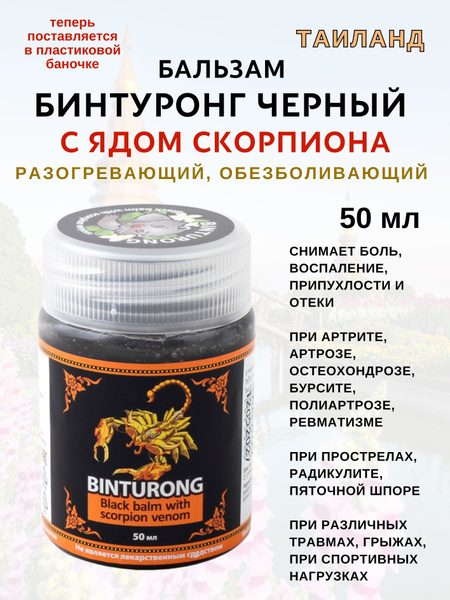 Бальзам Бинтуронг, черный, с ядом скорпиона, 50 мл купить на OZON по ...