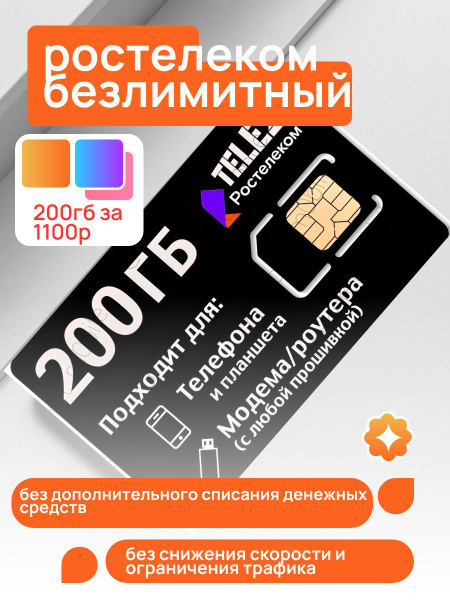 SIM-карта Безлимитный интернет 200гб 4G/LTE за 1100 руб/мес. Сим карта ...