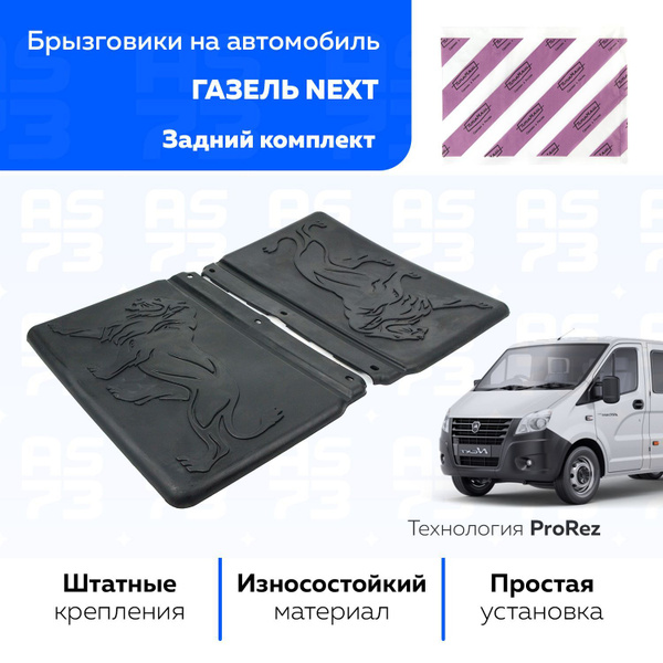 Брызговики задние ГАЗель NEXT 2 шт. ПТИМАШ купить на OZON по низкой ...