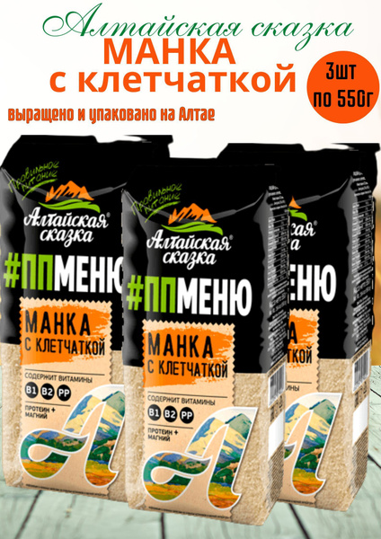 Крупа манная с клетчаткой "Алтайская сказка" 550гр 3шт купить на OZON ...