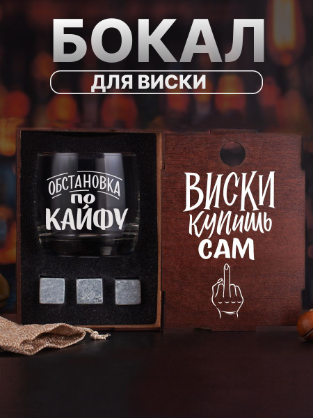 Подарочный набор для мужчин с бокалом для виски с гравировкой Виски ...