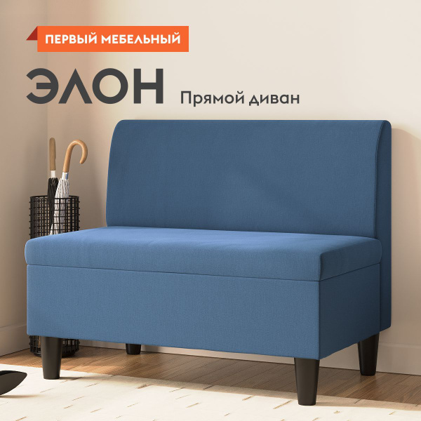Прямой диван Элон 54613, механизм Нераскладной, 100х64.5х83 см купить c ...