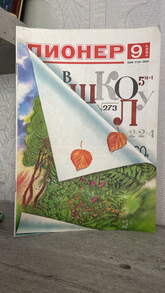 Журнал Пионер. №9 за 1987 год купить на OZON по низкой цене (1743625555)