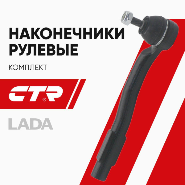 CTR Наконечник рулевой комплект R/L Lada Vesta (SW CROSS) / Лада Веста ...