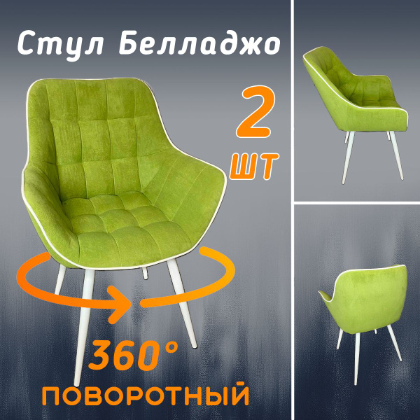 Стулья мягкие с высокой спинкой, комплект 2 шт, велюр, с поворотным ...