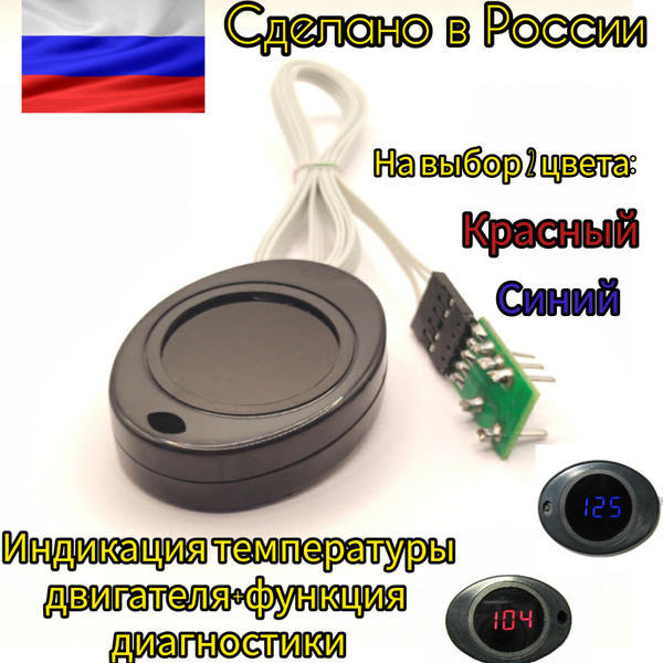 Цифровой индикатор температуры двигателя с функцией диагностики для ...