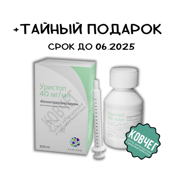 Уристоп 100 мл (06.2025) + секретный подарок купить на OZON по низкой ...