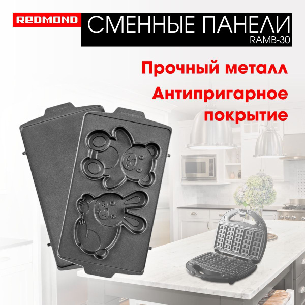 Сменные панели для мультипекаря REDMOND "Медведь и заяц" RAMB-30, форма ...