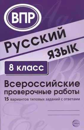 Русский язык. 8 класс. Всероссийские проверочные работы. 15 вариантов ...