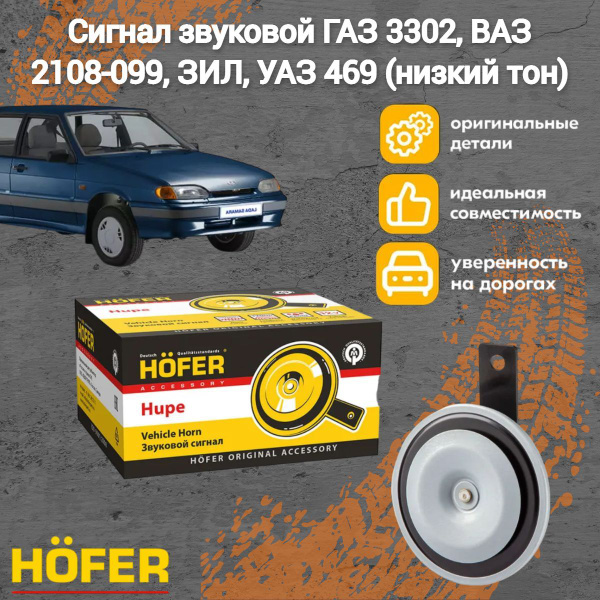 Сигнал звуковой ГАЗ 3302, ВАЗ 2108-099, ЗИЛ, УАЗ 469 (низкий тон ...