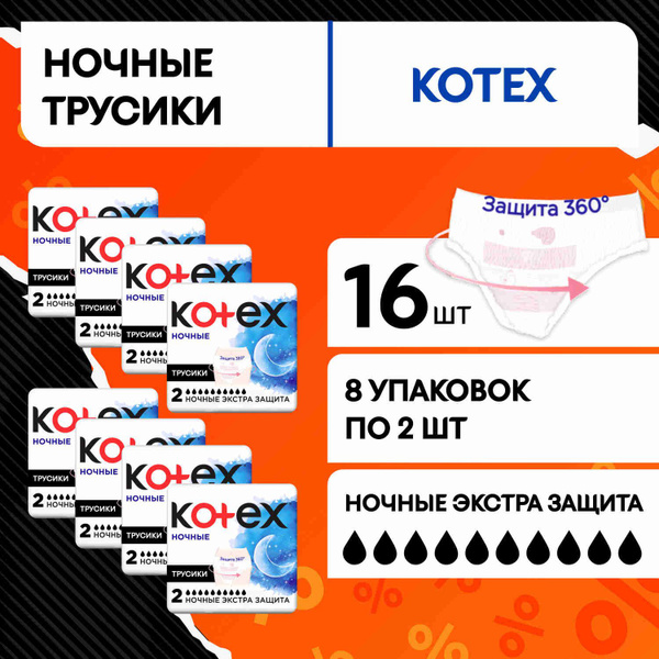 Ночные трусики Kotex для обильных месячных, 16 шт купить на OZON по ...
