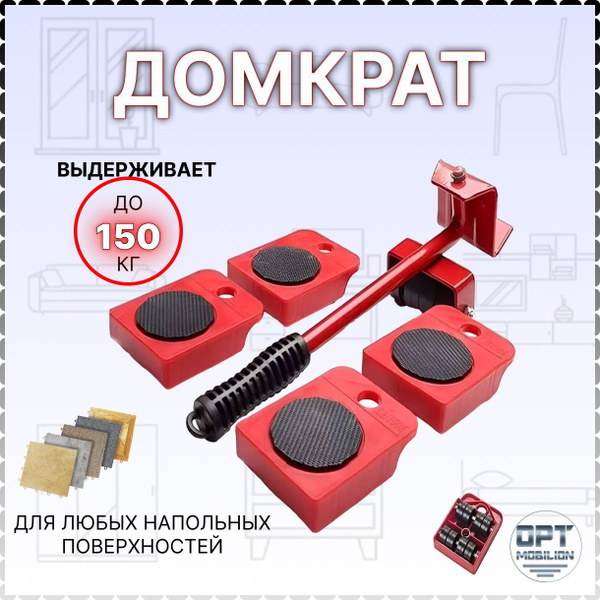 Домкрат, набор для передвижения мебели, домкрат мебельный, транспортер ...