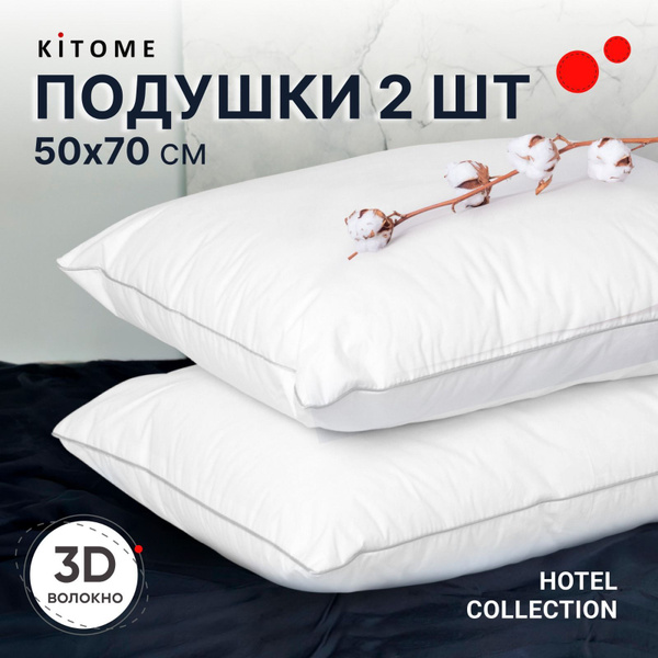 Комплект подушек 50х70 для сна KITOME , гипоаллергенный лебяжий пух ...