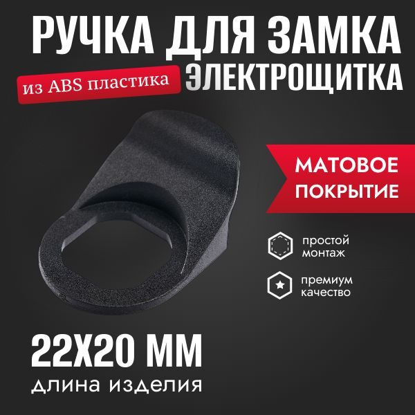 Ручка для замка, 22х20 мм, 1 шт. купить на OZON по низкой цене (1696782655)