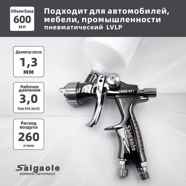 Краскопульт пневматический Saigaole 1.3 LVLP (мини краскопульт ...
